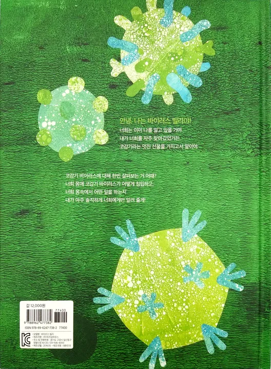 바이러스 빌리 - 하이디 트르팍 글 - Willi Virus - Aus dem Leben eines Schnupfenvirus Wisdomhouse Publishing  - Bild 2