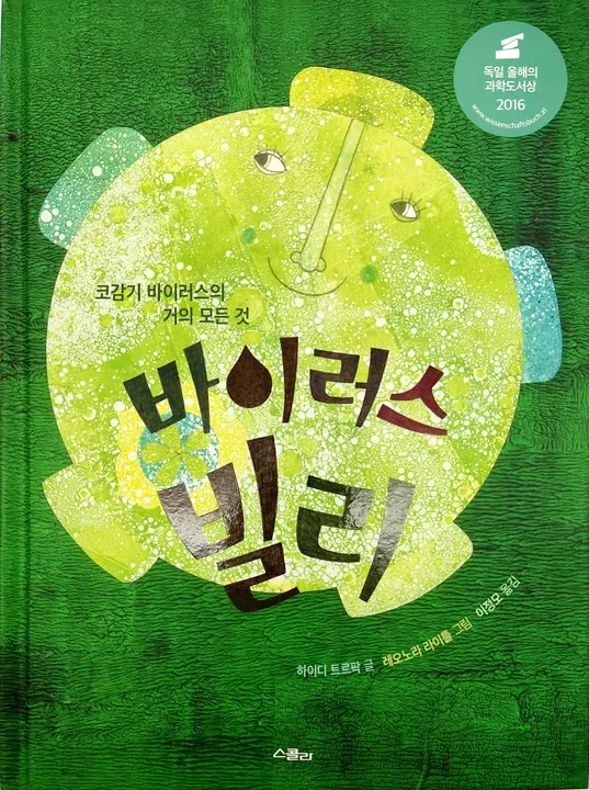 바이러스 빌리 - 하이디 트르팍 글 - Willi Virus - Aus dem Leben eines Schnupfenvirus Wisdomhouse Publishing  - Bild 1