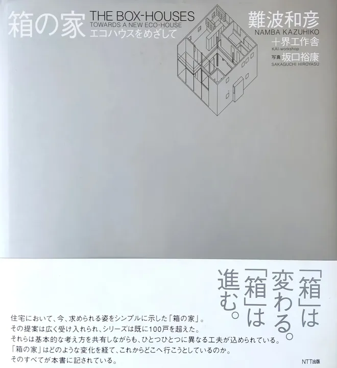 The Box-Houses - Namba Kazuhiko / 箱の家 - 難波和彦,界工作舎 - Bild 1
