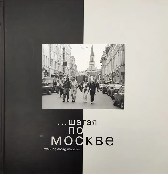 Шагая По Москве - Walking along Moscow - Ilya Keitelgisser  - Bild 1