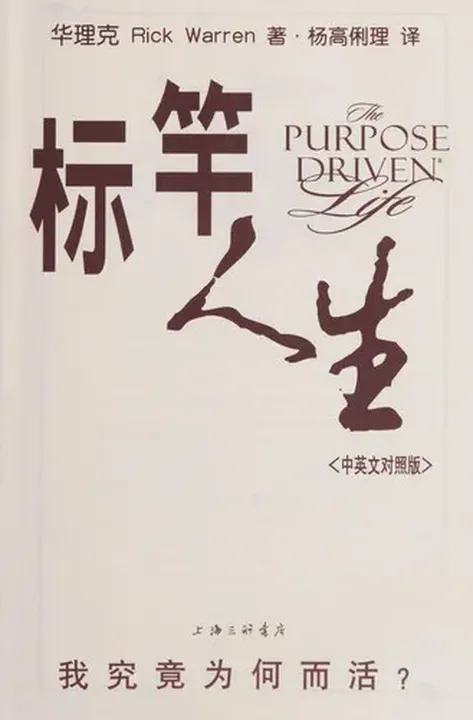 Purpose Driven Life  标竿人生 - 华理克 - Bild 1